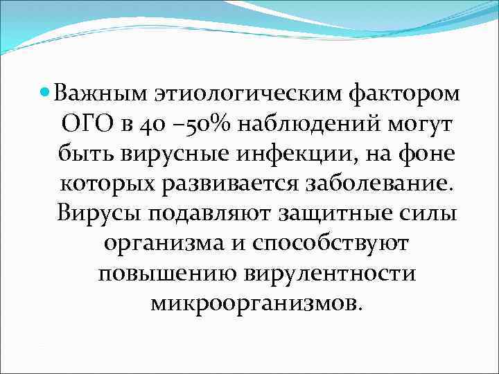  Важным этиологическим фактором ОГО в 40 – 50% наблюдений могут быть вирусные инфекции,