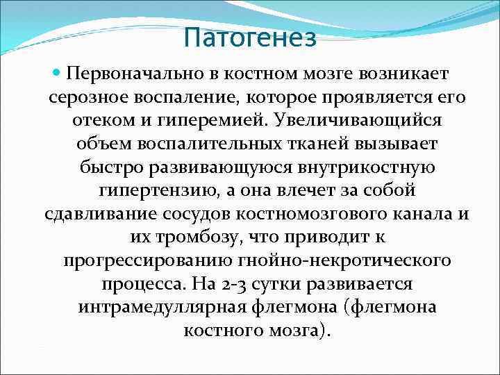 Патогенез Первоначально в костном мозге возникает серозное воспаление, которое проявляется его отеком и гиперемией.