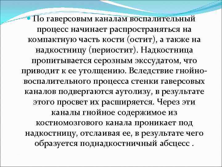  По гаверсовым каналам воспалительный процесс начинает распространяться на компактную часть кости (остит), а