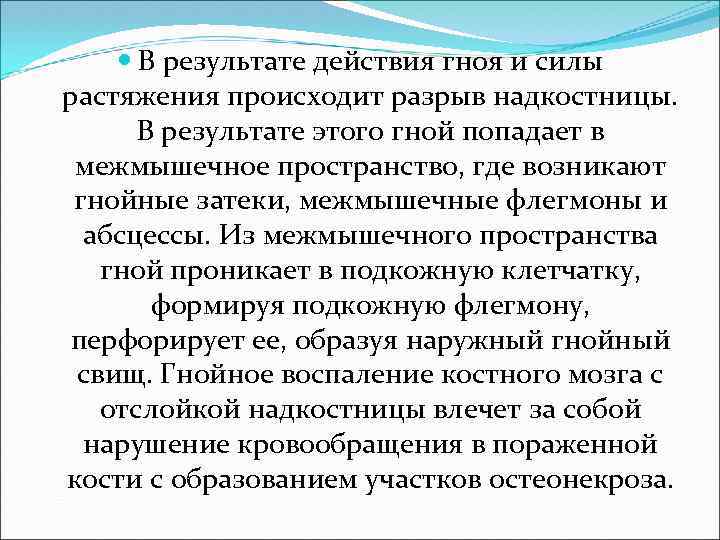  В результате действия гноя и силы растяжения происходит разрыв надкостницы. В результате этого