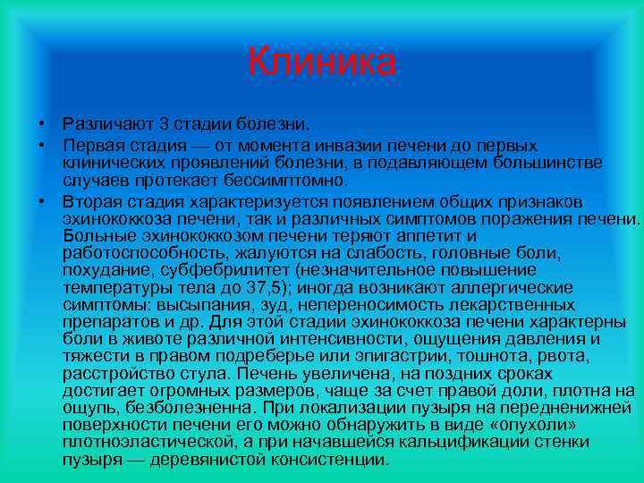 Клиника • Различают 3 стадии болезни. • Первая стадия — от момента инвазии печени