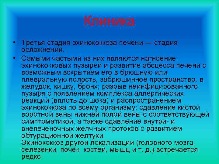Клиника • Третья стадия эхинококкоза печени — стадия осложнений. • Самыми частыми из них