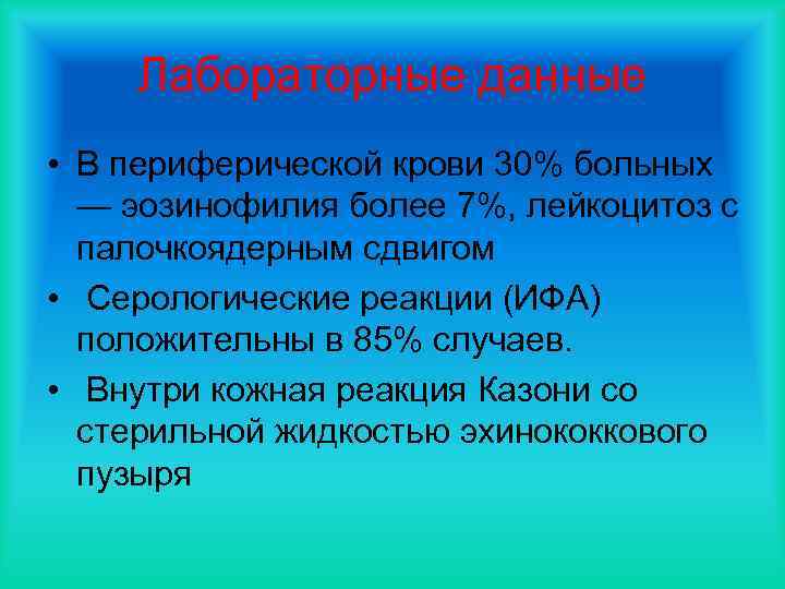 Лабораторные данные • В периферической крови 30% больных — эозинофилия более 7%, лейкоцитоз с