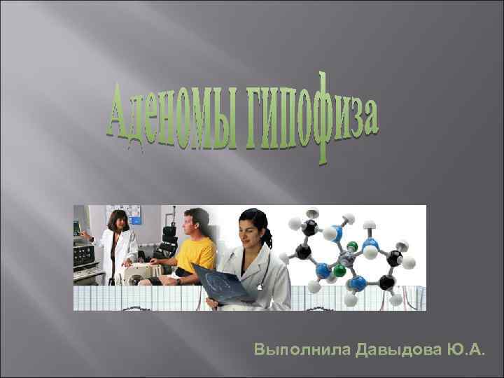  Выполнила Давыдова Ю. А. 