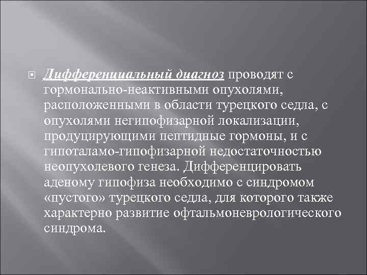  Дифференциальный диагноз проводят с гормонально-неактивными опухолями, расположенными в области турецкого седла, с опухолями