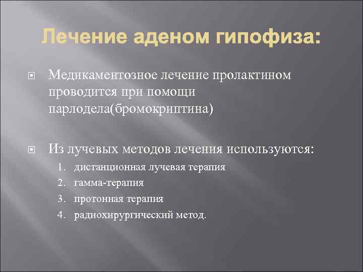  Медикаментозное лечение пролактином проводится при помощи парлодела(бромокриптина) Из лучевых методов лечения используются: 1.