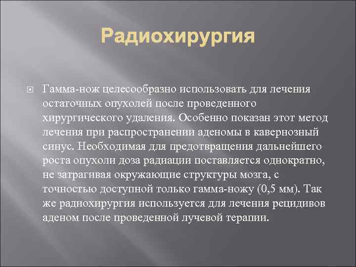 Гамма-нож целесообразно использовать для лечения остаточных опухолей после проведенного хирургического удаления. Особенно показан
