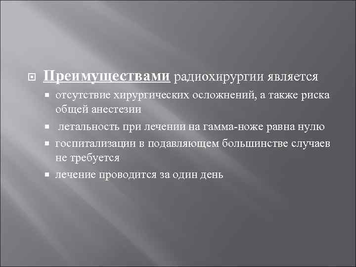  Преимуществами радиохирургии является отсутствие хирургических осложнений, а также риска общей анестезии летальность при
