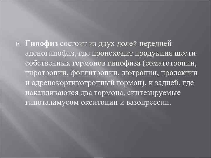 Гипофиз состоит из двух долей передней аденогипофиз, где происходит продукция шести собственных гормонов