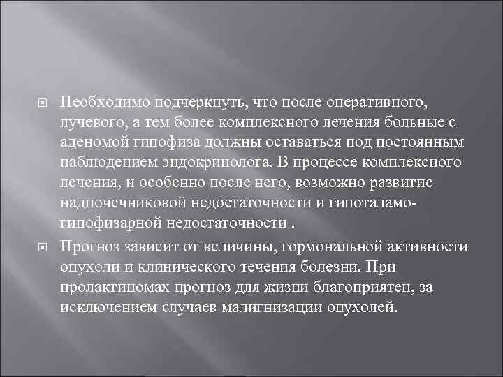  Необходимо подчеркнуть, что после оперативного, лучевого, а тем более комплексного лечения больные с