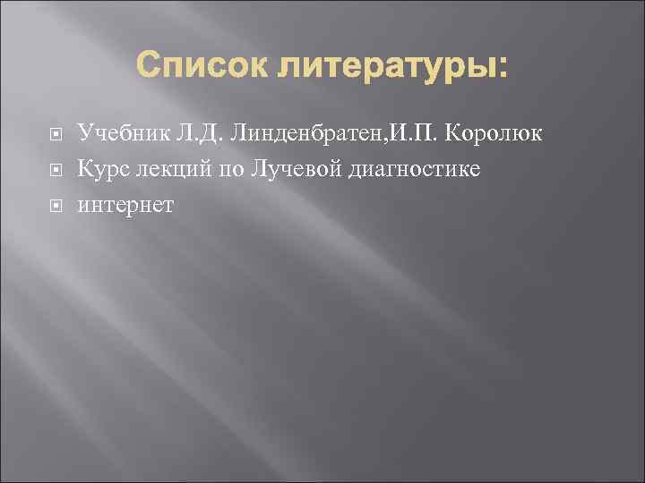  Учебник Л. Д. Линденбратен, И. П. Королюк Курс лекций по Лучевой диагностике интернет
