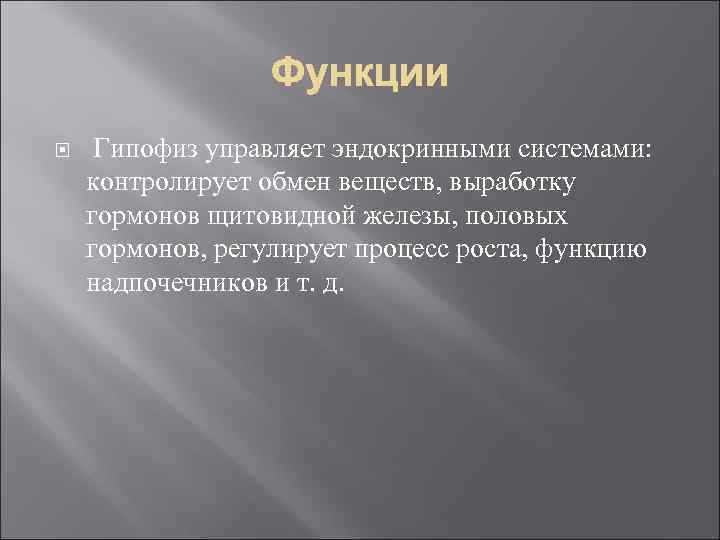  Гипофиз управляет эндокринными системами: контролирует обмен веществ, выработку гормонов щитовидной железы, половых гормонов,