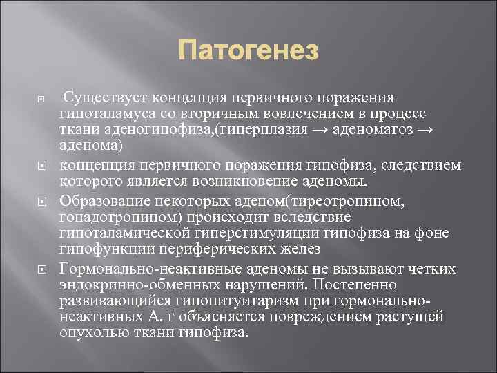  Существует концепция первичного поражения гипоталамуса со вторичным вовлечением в процесс ткани аденогипофиза, (гиперплазия