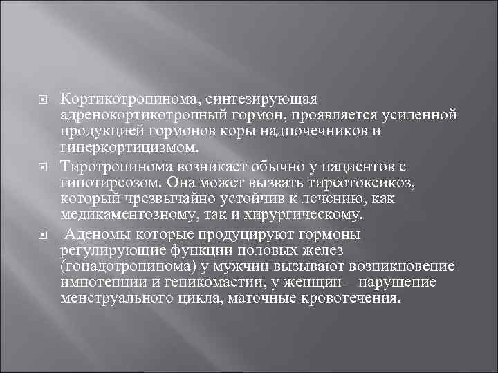  Кортикотропинома, синтезирующая адренокортикотропный гормон, проявляется усиленной продукцией гормонов коры надпочечников и гиперкортицизмом. Тиротропинома