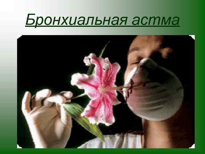 Бронхиальная астма 