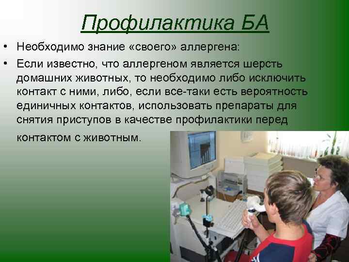 Профилактика БА • Необходимо знание «своего» аллергена: • Если известно, что аллергеном является шерсть