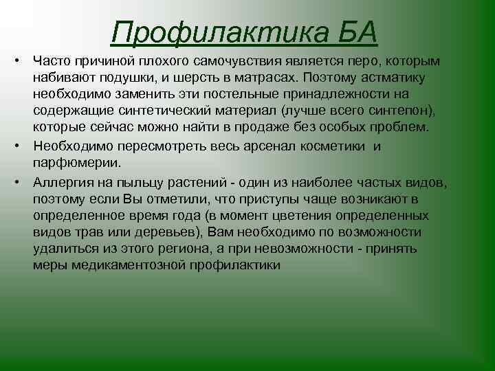 Профилактика БА • Часто причиной плохого самочувствия является перо, которым набивают подушки, и шерсть