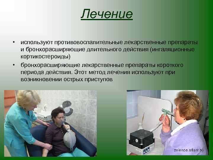 Лечение • используют противовоспалительные лекарственные препараты и бронхорасширяющие длительного действия (ингаляционные кортикостероиды) • бронхорасширяющие