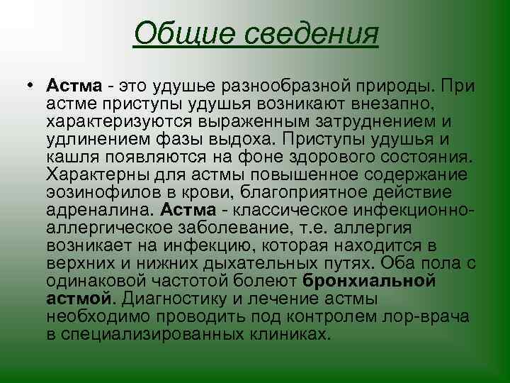 Общие сведения • Астма - это удушье разнообразной природы. При астме приступы удушья возникают