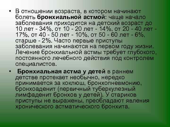  • В отношении возраста, в котором начинают болеть бронхиальной астмой: чаще начало заболевания