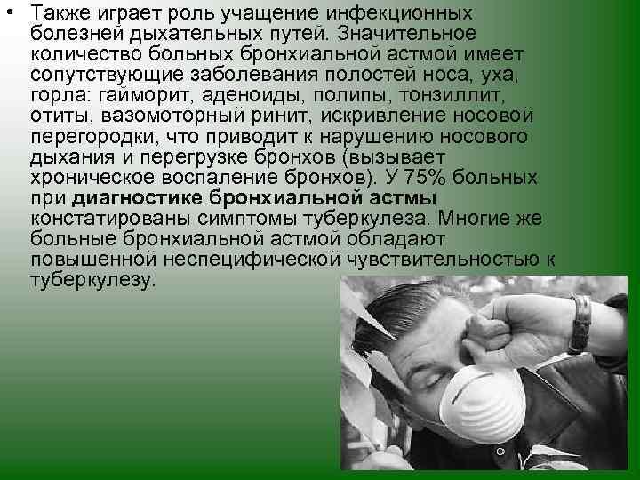  • Также играет роль учащение инфекционных болезней дыхательных путей. Значительное количество больных бронхиальной