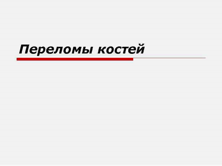 Переломы костей 