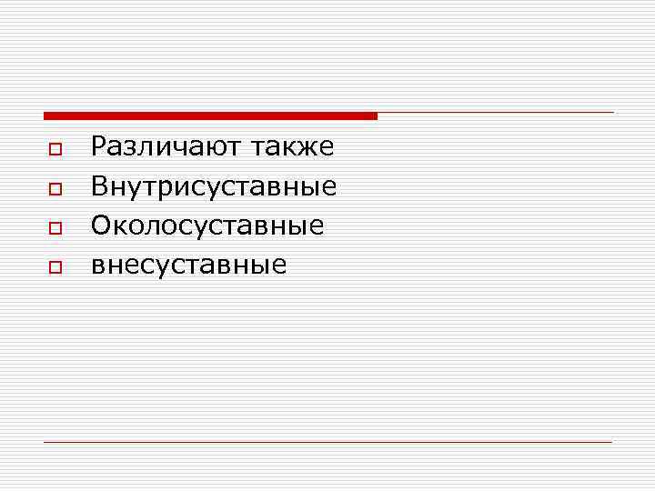 o o Различают также Внутрисуставные Околосуставные внесуставные 