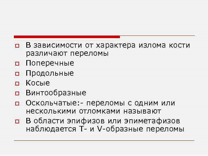 o o o o В зависимости от характера излома кости различают переломы Поперечные Продольные