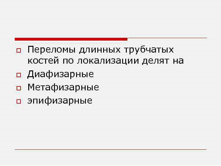 o o Переломы длинных трубчатых костей по локализации делят на Диафизарные Метафизарные эпифизарные 