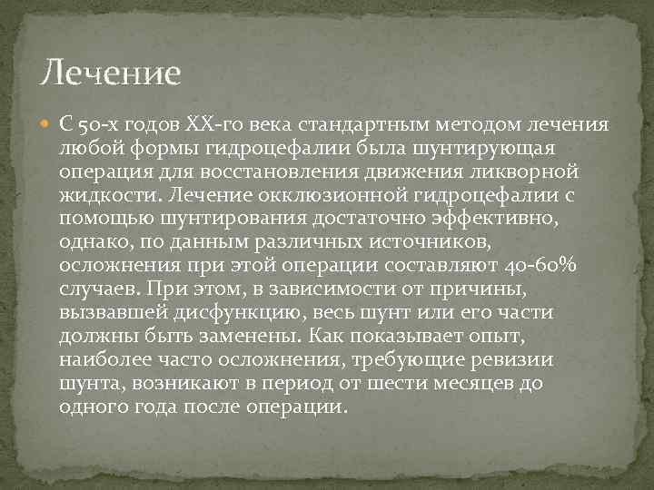 Лечение С 50 -х годов XX-го века стандартным методом лечения любой формы гидроцефалии была