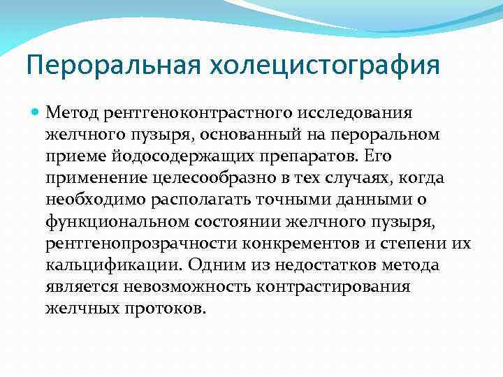 Пероральная холецистография Метод рентгеноконтрастного исследования желчного пузыря, основанный на пероральном приеме йодосодержащих препаратов. Его