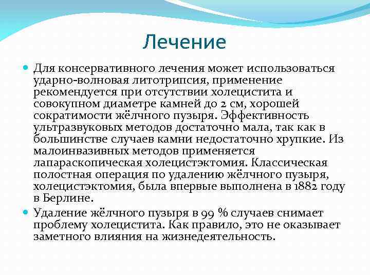 Лечение Для консервативного лечения может использоваться ударно-волновая литотрипсия, применение рекомендуется при отсутствии холецистита и