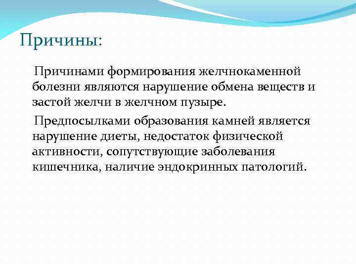 Причины: Причинами формирования желчнокаменной болезни являются нарушение обмена веществ и застой желчи в желчном