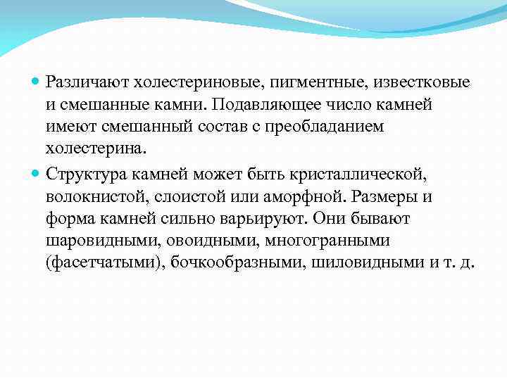  Различают холестериновые, пигментные, известковые и смешанные камни. Подавляющее число камней имеют смешанный состав