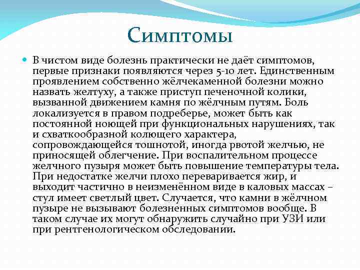 Симптомы В чистом виде болезнь практически не даёт симптомов, первые признаки появляются через 5