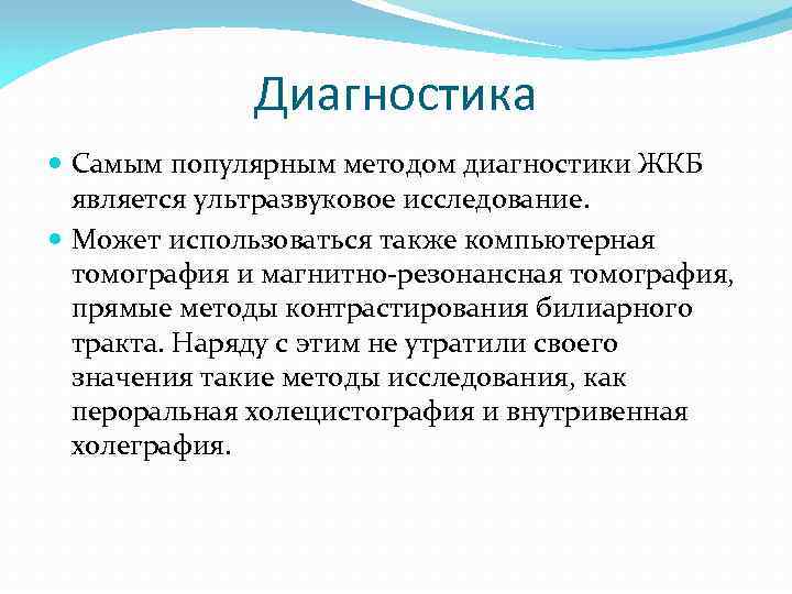 Диагностика Самым популярным методом диагностики ЖКБ является ультразвуковое исследование. Может использоваться также компьютерная томография