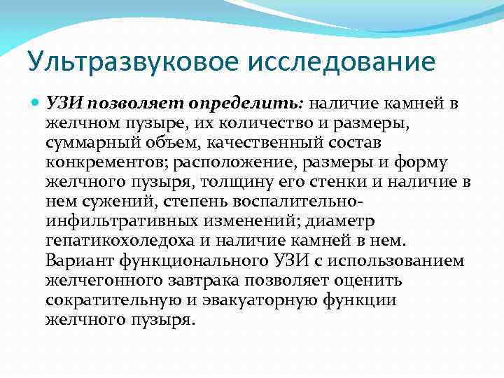 Ультразвуковое исследование УЗИ позволяет определить: наличие камней в желчном пузыре, их количество и размеры,