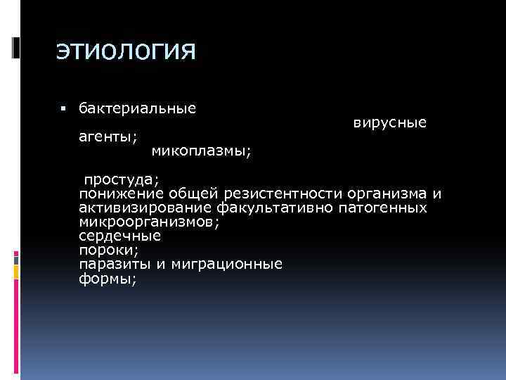 этиология бактериальные вирусные агенты; микоплазмы; простуда; понижение общей резистентности организма и активизирование факультативно патогенных