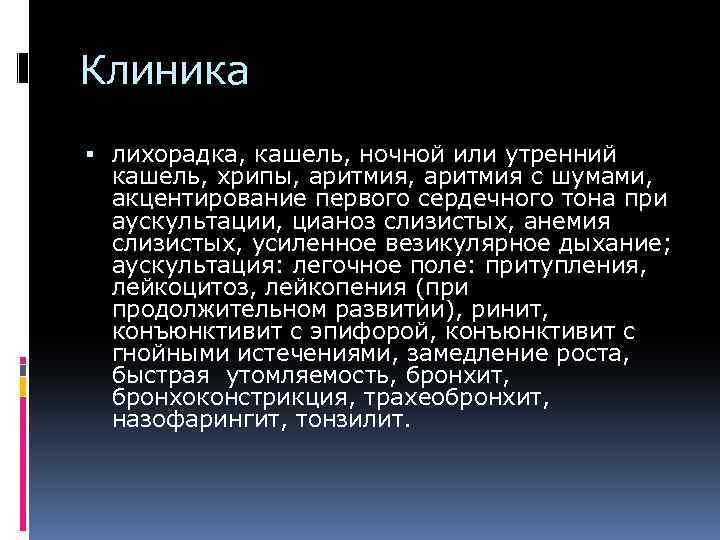 Клиника лихорадка, кашель, ночной или утренний кашель, хрипы, аритмия с шумами, акцентирование первого сердечного