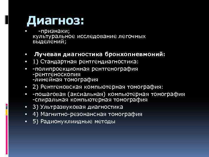  Диагноз: -признаки; культуральное исследование легочных выделений; Лучевая диагностика бронхопневмоний: 1) Стандартная рентгендиагностика: -полипроекционная