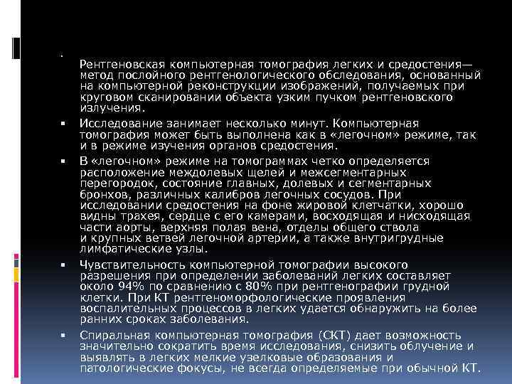  Рентгеновская компьютерная томография легких и средостения— метод послойного рентгенологического обследования, основанный на компьютерной