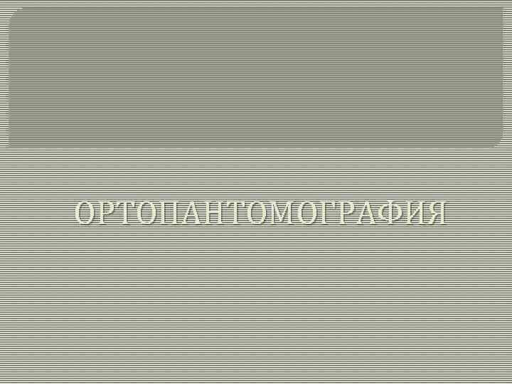  ОРТОПАНТОМОГРАФИЯ 