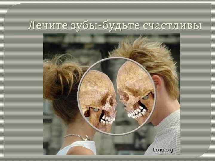 Лечите зубы-будьте счастливы 
