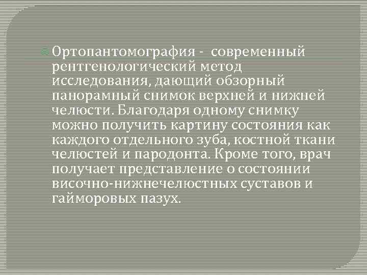  Ортопантомография - современный рентгенологический метод исследования, дающий обзорный панорамный снимок верхней и нижней