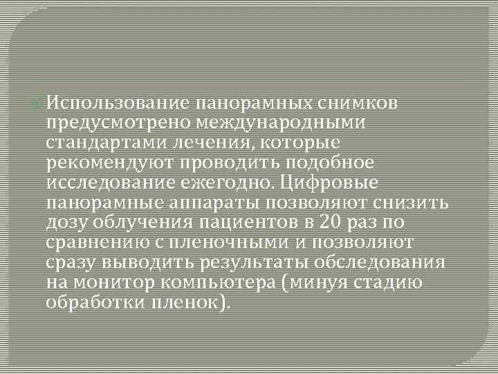  Использование панорамных снимков предусмотрено международными стандартами лечения, которые рекомендуют проводить подобное исследование ежегодно.