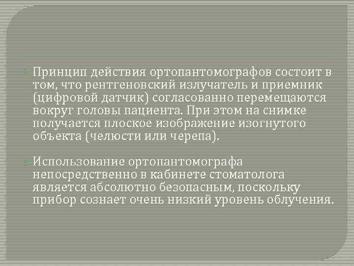  Принцип действия ортопантомографов состоит в том, что рентгеновский излучатель и приемник (цифровой датчик)