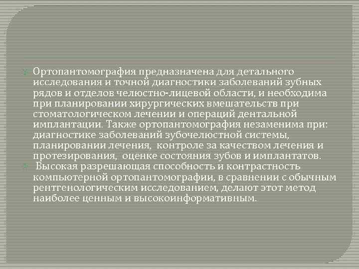  Ортопантомография предназначена для детального исследования и точной диагностики заболеваний зубных рядов и отделов