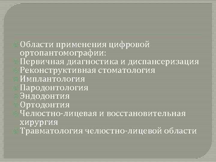  Области применения цифровой ортопантомографии: Первичная диагностика и диспансеризация Реконструктивная стоматология Имплантология Пародонтология Эндодонтия