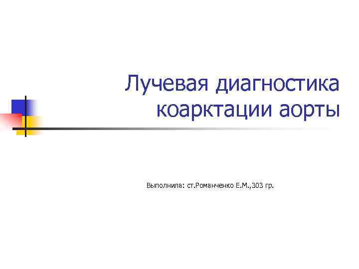 Лучевая диагностика коарктации аорты Выполнила: ст. Романченко Е. М. , 303 гр. 