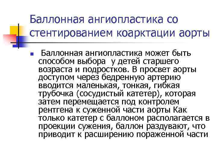 Баллонная ангиопластика со стентированием коарктации аорты n Баллонная ангиопластика может быть способом выбора у